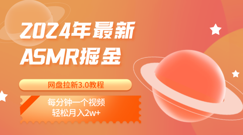 2024年最新ASMR掘金网盘拉新3.0教程：每分钟一个视频，轻松月入2w+-副业库