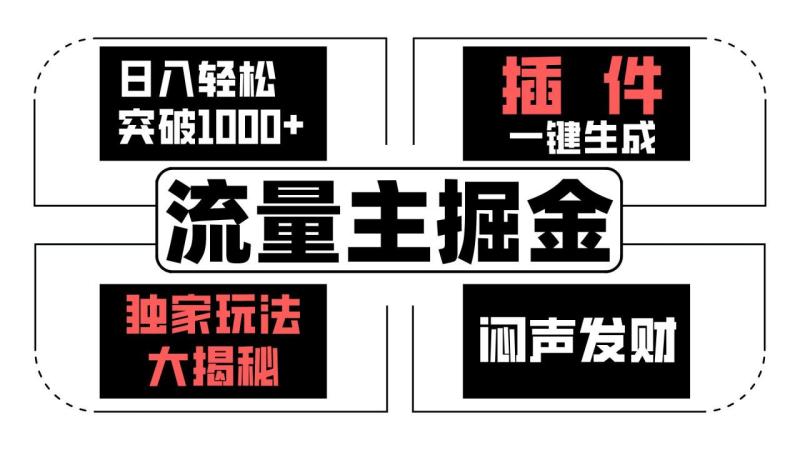 流量主掘金日入轻松突破1000+，一键生成，独家玩法大揭秘，闷声发财 【原创新玩法】-副业库
