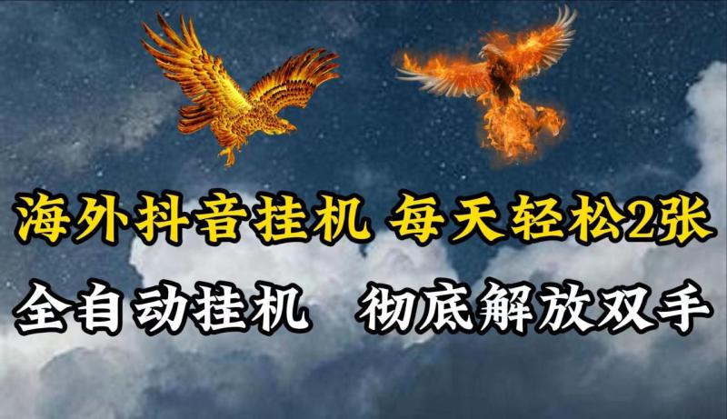 海外抖音挂机，每天轻松2张，全自动挂机，彻底解放双手！-副业库