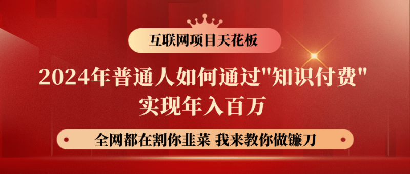 2024年普通人如何通过"知识付费"月入十万年入百万，实现财富自由-副业库