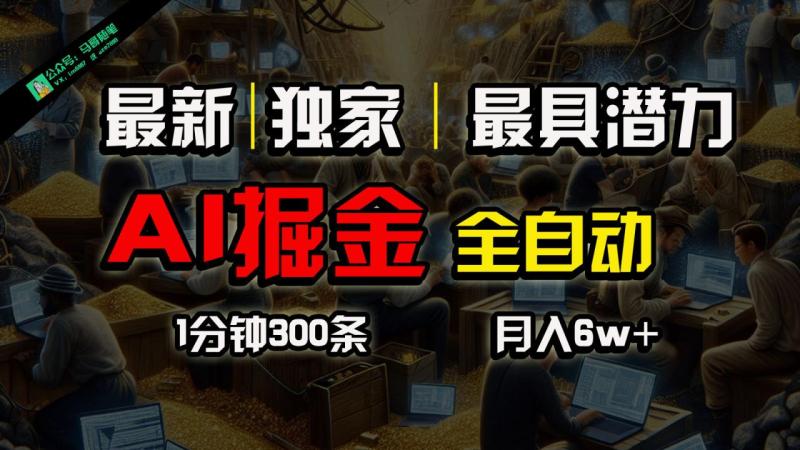 全网独家，一个插件全自动执行矩阵发布，相信我，能赚钱和会赚钱根本不是一回事-副业库