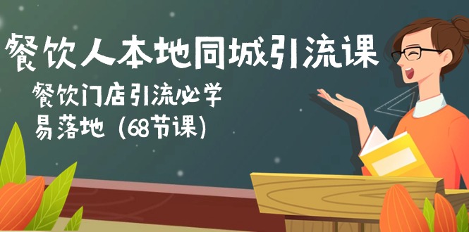 餐饮人本地同城引流课：餐饮门店引流必学，易落地（68节课）-副业库