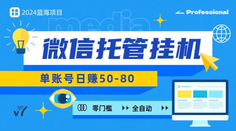 微信托管挂机，无门槛零投资，有手机就能做！-副业库
