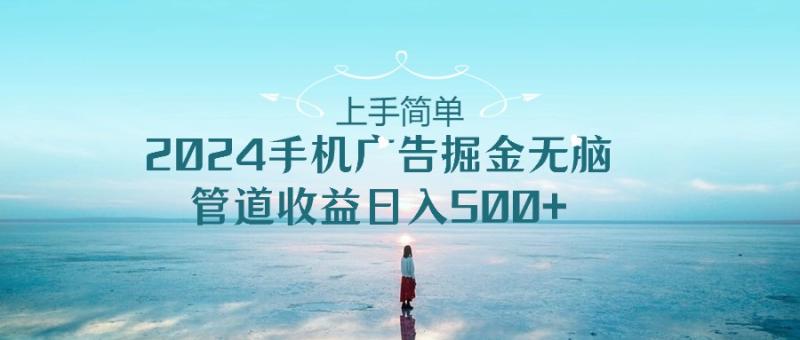 2024手机告点击广告掘金，上手简单无脑管道收益日入500+-副业库