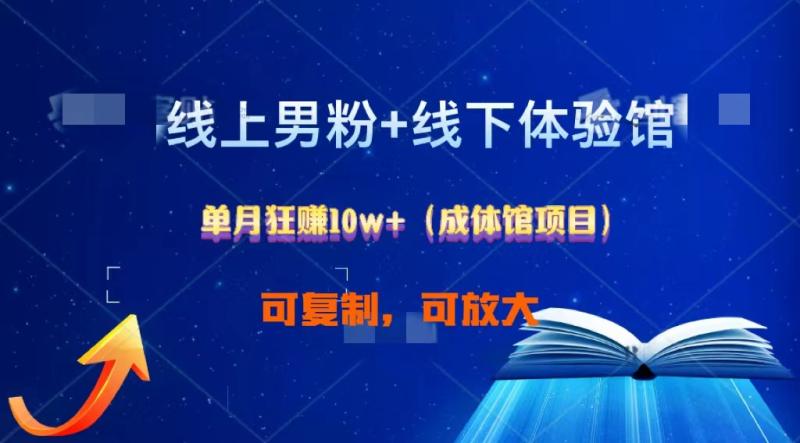 线上男粉+线下成体馆：单月狂赚10W+1.0-副业库
