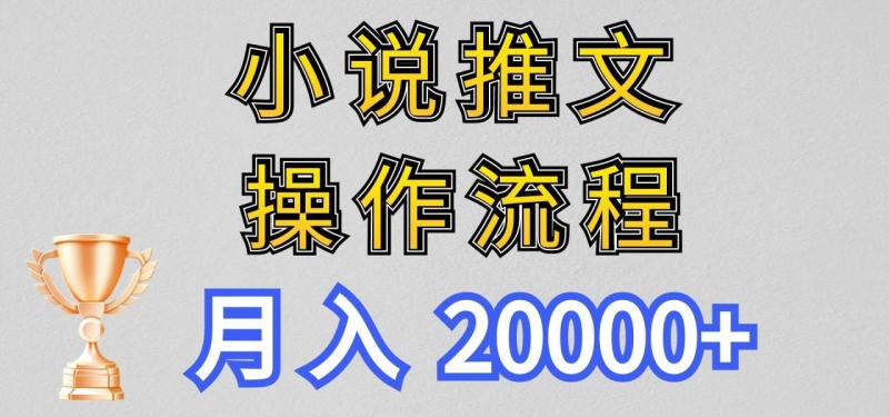 小说推文项目新玩法操作全流程，月入20000+，门槛低非常适合新手-副业库