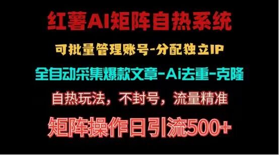 红薯矩阵自热系统，独家不死号引流玩法！矩阵操作日引流500+-副业库