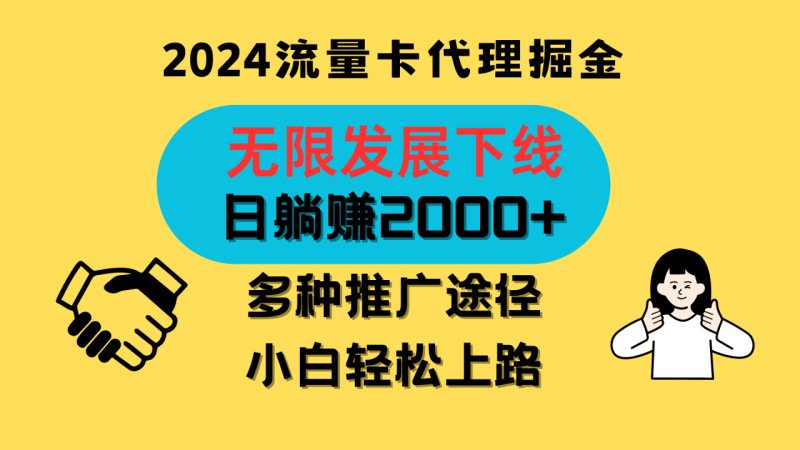 三网流量卡代理招募，无限发展下线，日躺赚2000+，新手小白轻松上路。-副业库