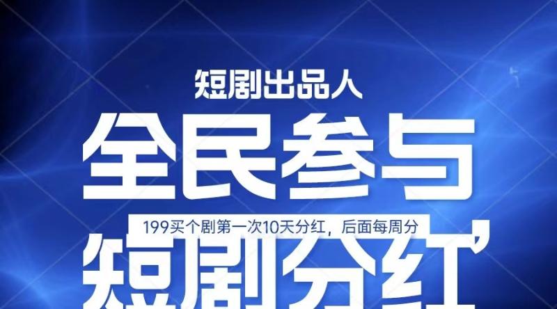 全民娱乐成为短剧出品人 单日收益五位数，静态动态都可以赚到米，宝妈上班族都可以-副业库