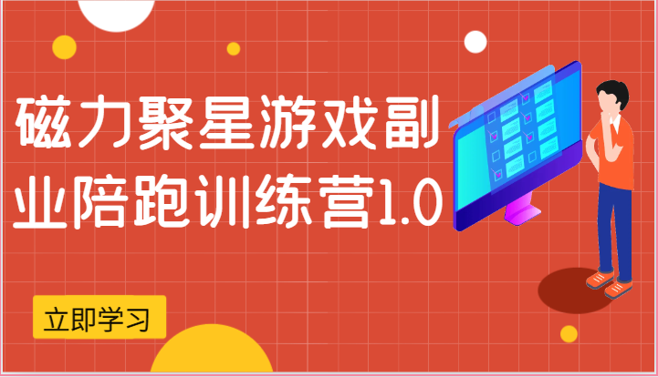 磁力聚星游戏副业陪跑训练营1.0，安卓手机越多收益就越可观-副业库