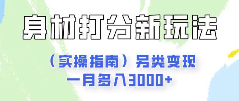 身材颜值打分新玩法（实操指南）另类变现一月多入3000+-副业库