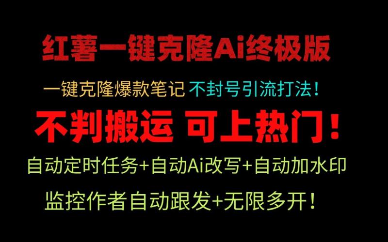 小红书一键克隆Ai终极版-流量爆炸！1.38.1版本-副业库