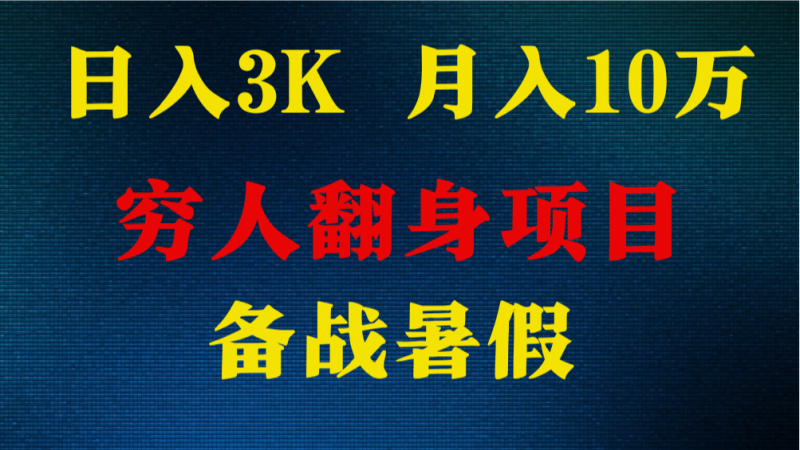 日入3K 月入10万+ ，暑假翻身项目，小白上手快，无门槛-副业库