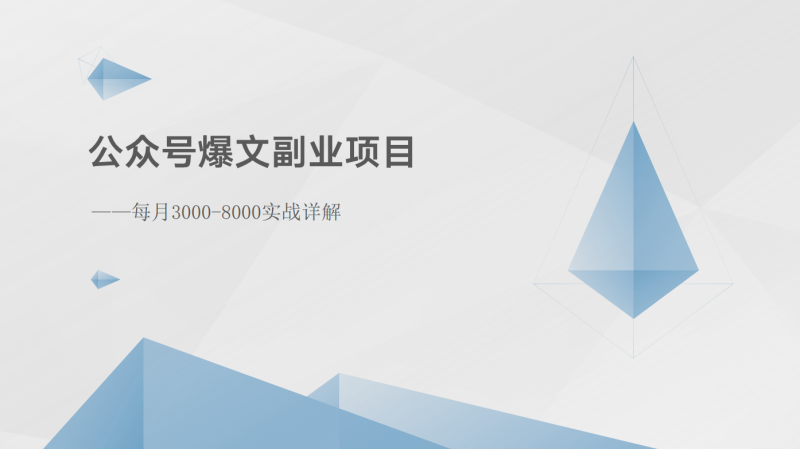 公众号爆文副业项目：每月3000-8000实战详解-副业库