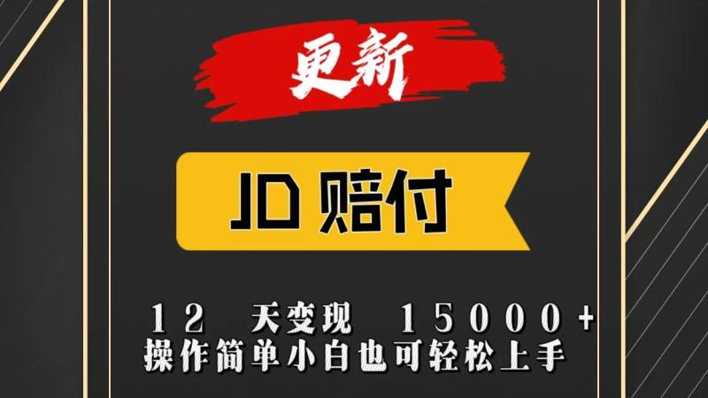 JD暴力掘金12天变现15000+操作简单小白也可轻松上手-副业库