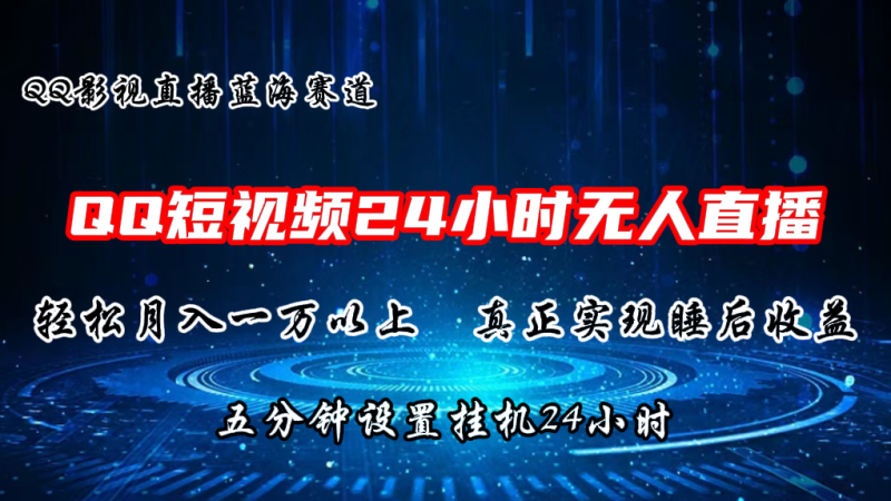 2024蓝海赛道，QQ短视频无人播剧，轻松月入上万，设置5分钟，挂机24小时-副业库