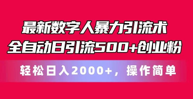 最新数字人暴力引流术全自动日引流500+创业粉轻松日入2000+，操作简单-副业库