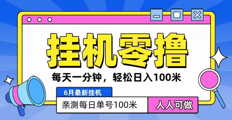 6月最新零撸挂机，每天一分钟，轻松100+-副业库