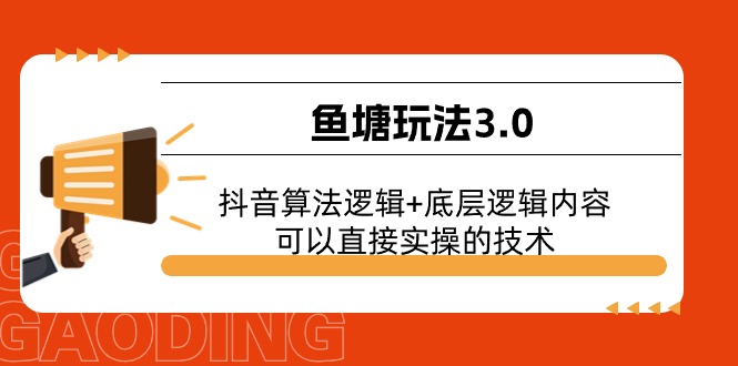 鱼塘玩法3.0：抖音算法逻辑+底层逻辑内容，可以直接实操的技术-副业库