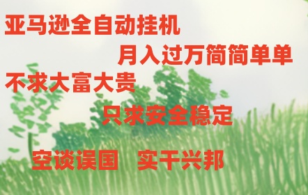 亚马逊全自动浏览挂机-副业库
