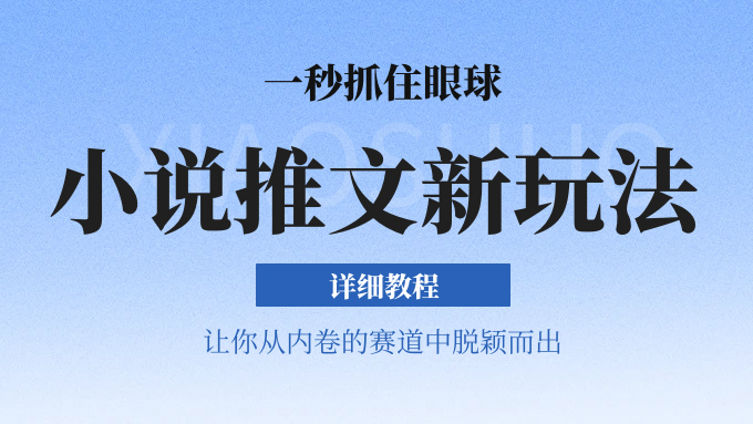 小说推文全新玩法，5分钟一条原创视频，结合中视频bilibili赚多份收益 轻松月入1W+-副业库