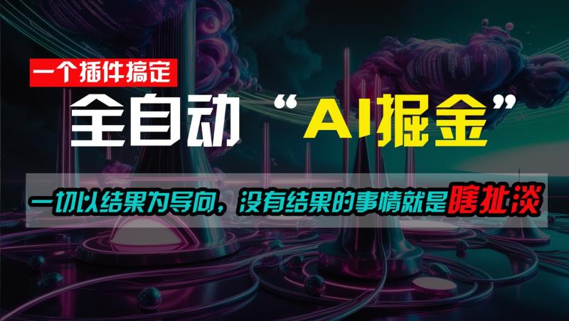 一插件搞定！每天半小时，日入500＋，一切以结果为导向，没有结果的事情就是瞎扯淡-副业库