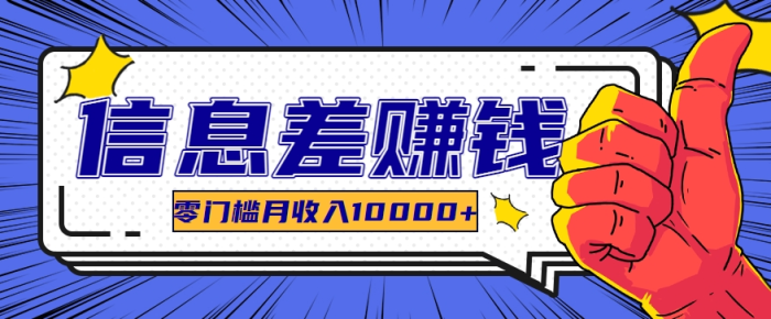 利用信息差玩赚黑科技软件，长期正规的项目，零门槛月收入10000+-副业库