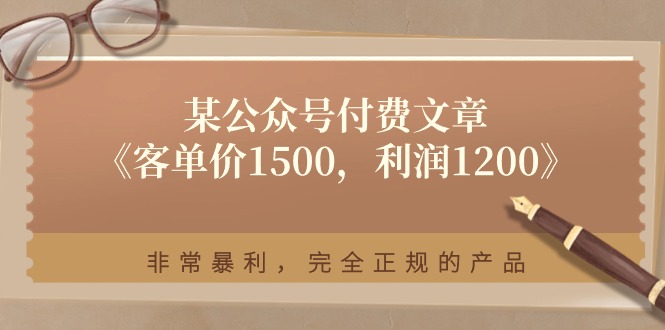 某公众号付费文章《客单价1500，利润1200》非常暴利，完全正规的产品-副业库