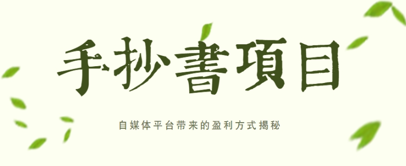 手抄书项目，一天赚上百的副业！自媒体平台带来的盈利方式揭秘【附软件】-副业库