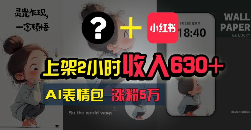 上架2小时收入630+，只要有手就能做的AI搞钱项目，奶奶看完都能学会!-副业库