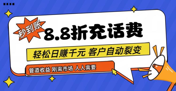 靠88折充话费，客户自动裂变，日赚千元都太简单了-副业库
