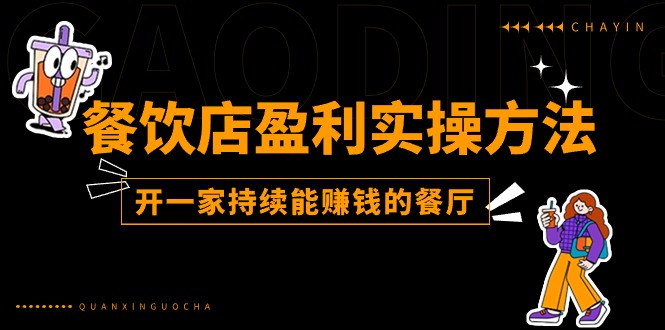餐饮店盈利实操方法：教你怎样开一家持续能赚钱的餐厅（25节）-副业库
