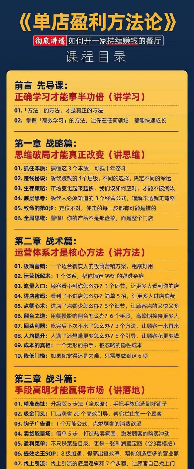 图片[4]-餐饮店盈利实操方法：教你怎样开一家持续能赚钱的餐厅（25节）-副业库