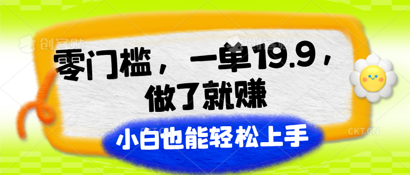 零门槛，一单19.9，做了就赚，小白也能轻松上手-副业库