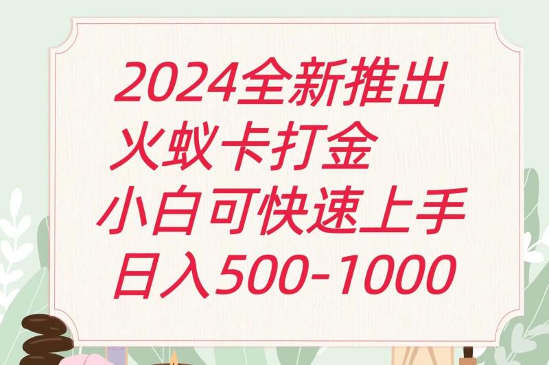 2024火蚁卡打金最新玩法和方案，单机日收益600+-副业库