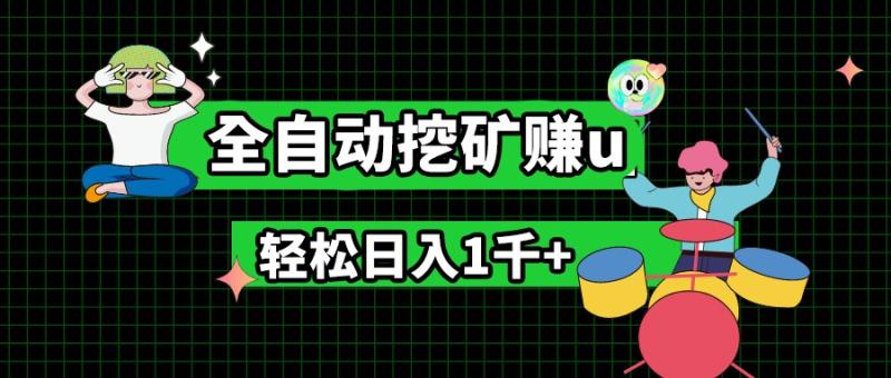 最新挂机项目，全自动挖矿赚u，小白宝妈无脑操作，轻松日入1千+-副业库