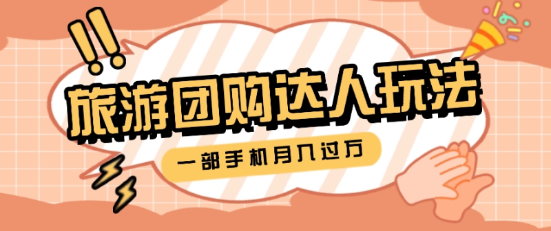 旅行团购达人玩法，10W+素材一键操作，只需要一部手机就能月入过万！-副业库