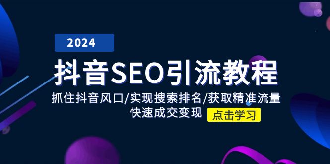 抖音SEO引流教程：抓住抖音风口/实现搜索排名/获取精准流量/快速成交变现-副业库
