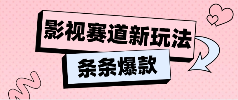 影视赛道新玩法，用AI做“影视名场面”恶搞视频，单个话题流量高达600W+-副业库