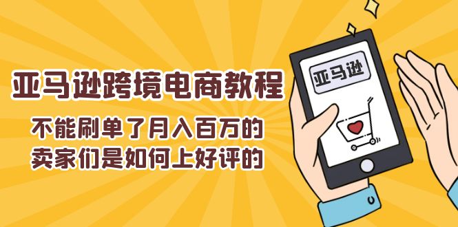 不能s单了月入百万的卖家们是如何上好评的，亚马逊跨境电商教程-副业库