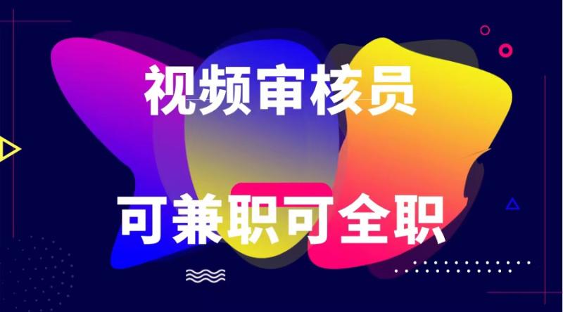 可全职可兼职 纯绿色合法合规视频审核员  日赚100-无上限-副业库