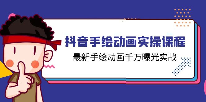 抖音手绘动画实操课程，最新手绘动画千万曝光实战（14节课）-副业库