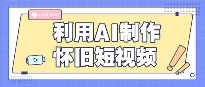利用AI制作怀旧短视频，AI老照片变视频，适合新手小白，一单50+-副业库