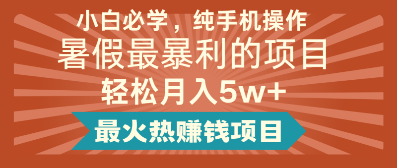 2024暑假最赚钱的项目，简单无脑操作，每单利润最少500+，轻松月入5万+-副业库