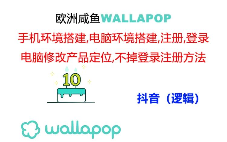 wallapop整套详细闭环流程：最稳定封号率低的一个操作账号的办法-副业库