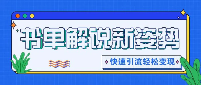 书单解说玩法快速引流，解锁阅读新姿势，原创视频轻松变现！-副业库