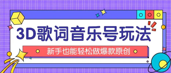 抖音3D歌词视频玩法：0粉挂载小程序，10分钟出成品，月收入万元-副业库