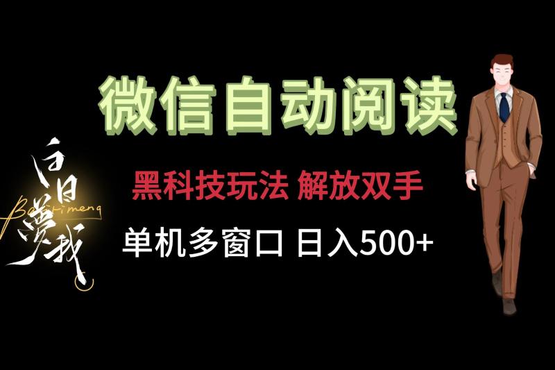 微信阅读，黑科技玩法，解放双手，单机多窗口日入500+-副业库
