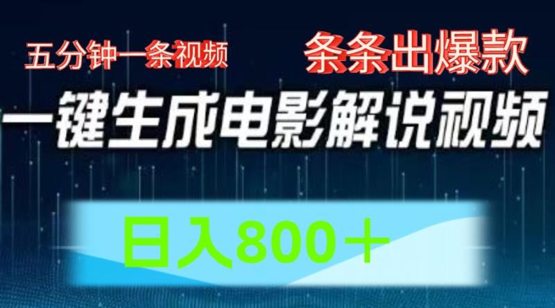 AI电影赛道，五分钟一条视频，条条爆款一键生成，日入800＋-副业库