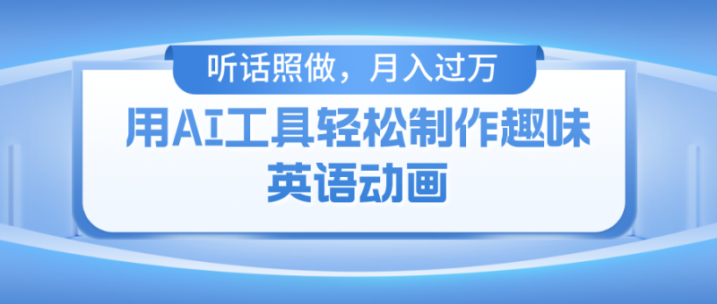 用免费AI工具制作火柴人动画，小白也能实现月入过万-副业库